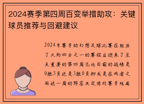 2024赛季第四周百变举措助攻：关键球员推荐与回避建议