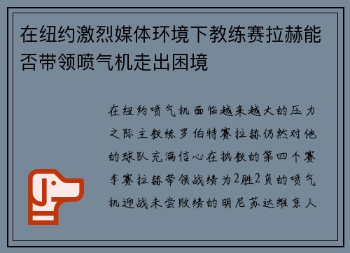 在纽约激烈媒体环境下教练赛拉赫能否带领喷气机走出困境