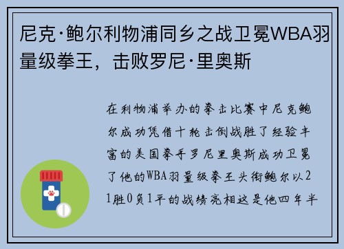 尼克·鲍尔利物浦同乡之战卫冕WBA羽量级拳王，击败罗尼·里奥斯