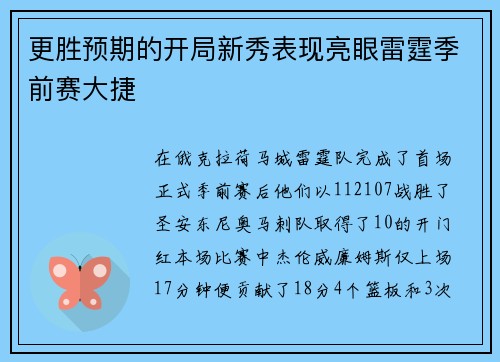 更胜预期的开局新秀表现亮眼雷霆季前赛大捷