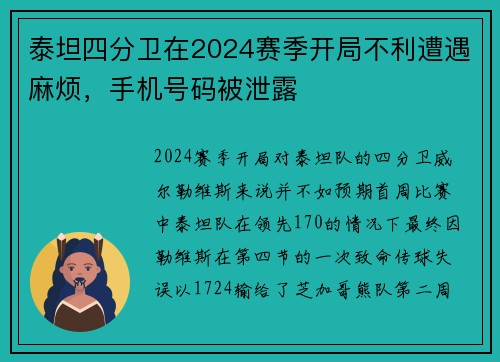 泰坦四分卫在2024赛季开局不利遭遇麻烦，手机号码被泄露