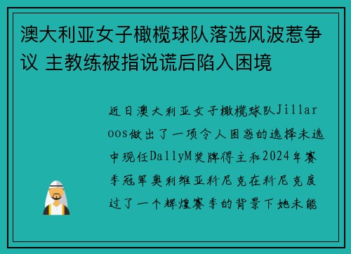 澳大利亚女子橄榄球队落选风波惹争议 主教练被指说谎后陷入困境