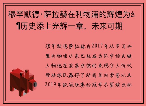 穆罕默德·萨拉赫在利物浦的辉煌为其历史添上光辉一章，未来可期