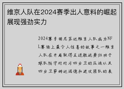 维京人队在2024赛季出人意料的崛起展现强劲实力