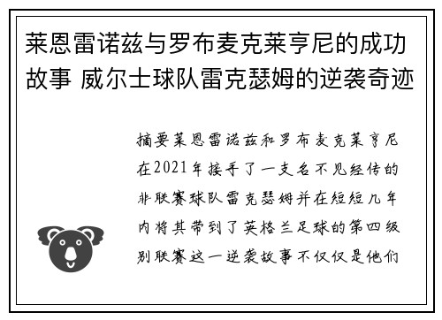 莱恩雷诺兹与罗布麦克莱亨尼的成功故事 威尔士球队雷克瑟姆的逆袭奇迹