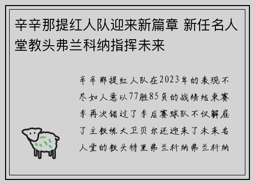 辛辛那提红人队迎来新篇章 新任名人堂教头弗兰科纳指挥未来