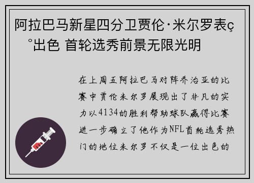 阿拉巴马新星四分卫贾伦·米尔罗表现出色 首轮选秀前景无限光明